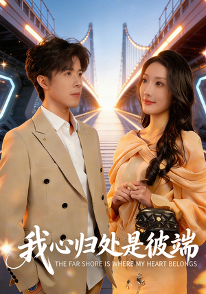 我心归处是彼端（80集）完整版