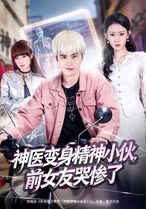 神医变身精神小伙，前女友哭惨了（85集）热门短剧推广