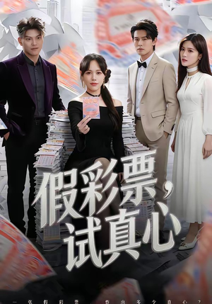 假彩票，试真心（45集）在哪个app能看