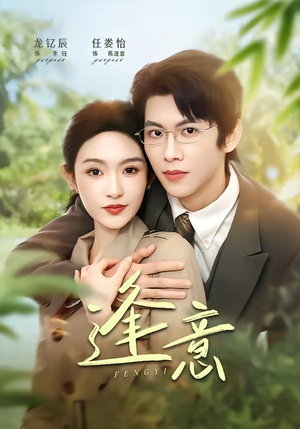 逢意（90集）短剧在线看