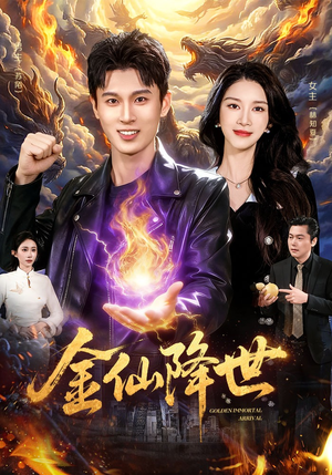 金仙降世（91集）每日短剧分享