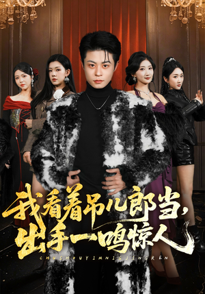 我看着吊儿郎当，出手一鸣惊人（75集）热播短剧抢先看