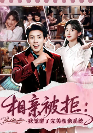 相亲被拒：我觉醒了完美相亲系统（100集）女主角是谁