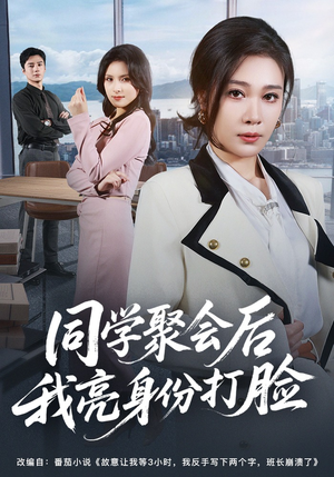 同学聚会后我亮身份打脸（61集）怎么看全集