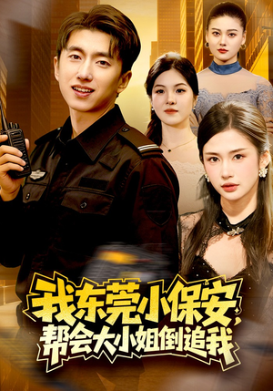 我东莞小保安，帮会大小姐倒追我（115集）在线看免费版