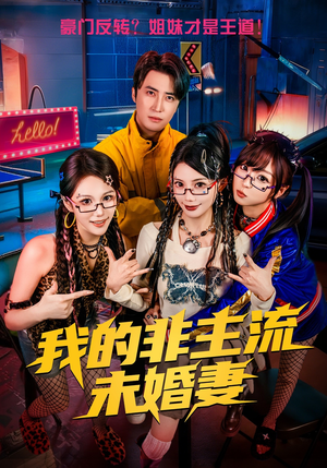 我的非主流未婚妻（80集）短剧精彩推荐