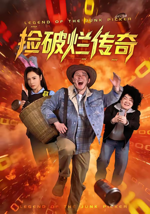 捡破烂传奇（80集）好看短剧又来了