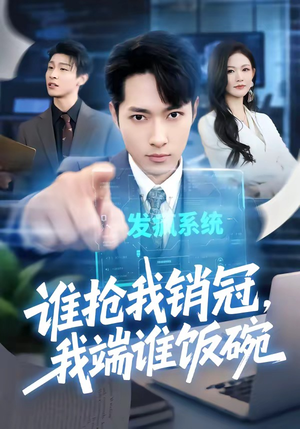 谁抢我销冠，我端谁饭碗（78集）免费全集短剧