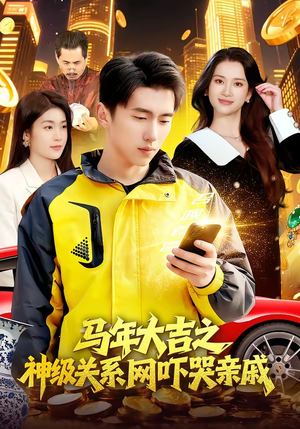 马年大吉之神级关系网吓哭亲戚（87集）免费看短剧