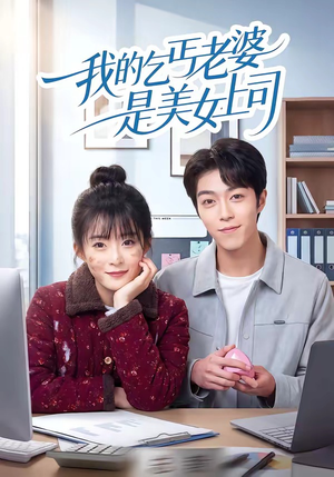 我的乞丐老婆是美女上司（50集）红果短剧看全集