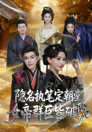 隐名执笔定朝堂，女帝群臣皆破防（81集）短剧上热门