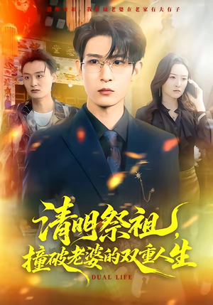 清明祭祖，撞破老婆的双重人生（61集）演的怎么样