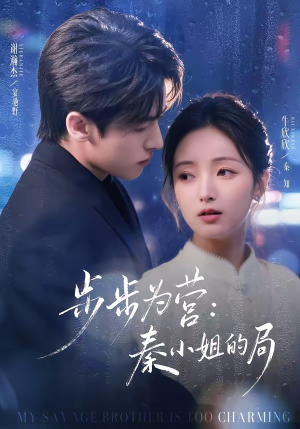 步步为营秦小姐的局（73集）短剧全集更精彩