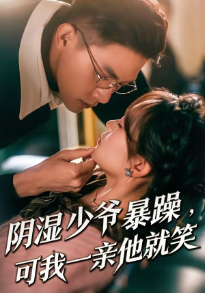 阴湿少爷暴躁，可我一亲他就笑（82集）大结局一气呵成