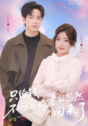 只给钱不回家的老公忽然回来了（60集）独家内容免费看