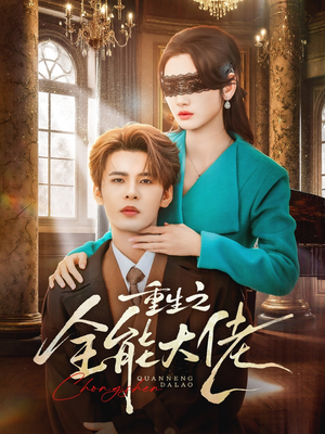 重生之全能大佬（74集）热播短剧分享