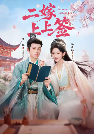 二嫁上上签（94集）每天分享短剧