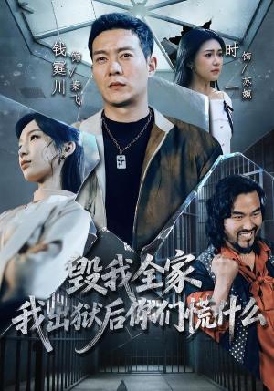毁我全家，我出狱后你们慌什么（79集）爆款短剧一起追