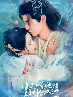 小鲤精她带着灵主神器回来了（77集）爆火短剧推荐