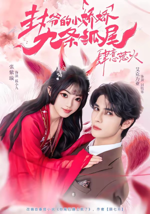 你尾巴缠上我了（65集）热门短剧分享