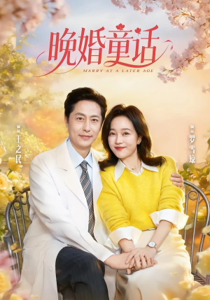 晚婚童话（81集）好看上头短剧