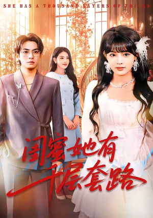 闺蜜她有千层套路（71集）免费看短剧全集