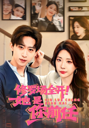 修罗场全开！她是你前任（100集）热播短剧免费看