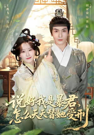 说好我是暴君，怎么天天替她受刑（73集）热门短剧免费看