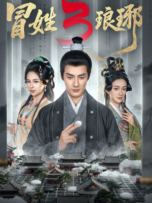 M姓琅琊3（60集）深深爱上这部剧