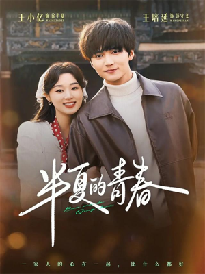 半夏的青春（80集）最火短剧热播中