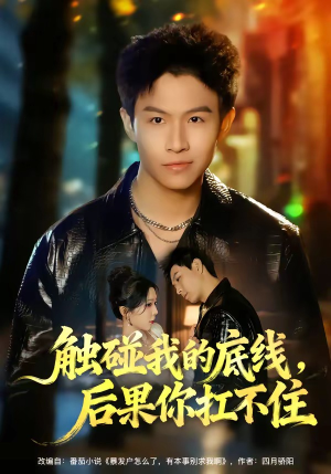 触碰我的底线，后果你扛不住（80集）免费观看就是爽