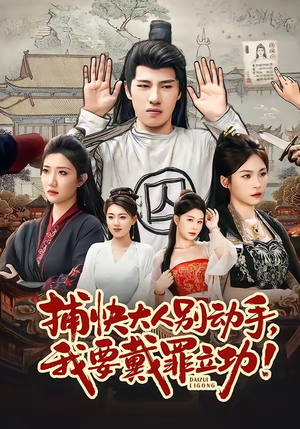 捕快大人别动手我要戴罪立功（81集）太好看了短剧