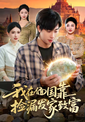 我在偭国靠捡漏发家致富（112集）口碑爆棚免费看