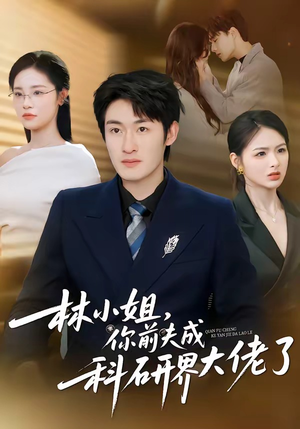 林小姐，你前夫成科研界大佬了（50集）熬夜追短剧