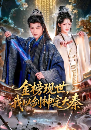 金榜现世，我以剑神定大秦（89集）爱上了这部剧了