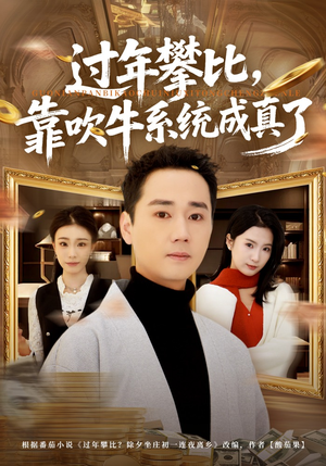 过年攀比，靠吹牛系统成真了（80集）全集我都看完了