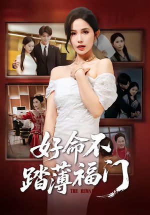 好命不踏薄福门（70集）热播短剧重燃