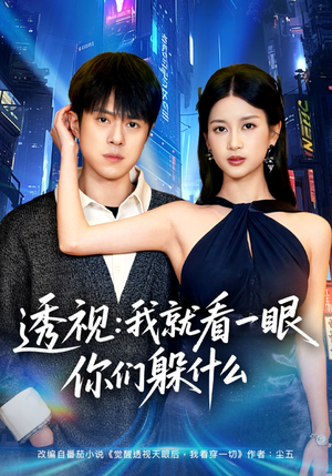 透视：就看一眼你们躲什么（81集）免费观看