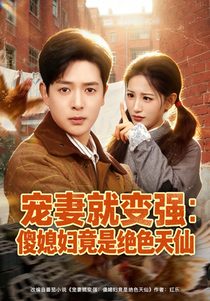 宠妻就变强：傻媳妇竟是绝色天仙（80集）热门短剧推荐。