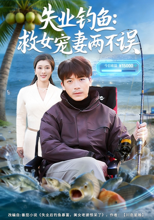失业钓鱼：救女宠妻两不误（80集）看到了大结局