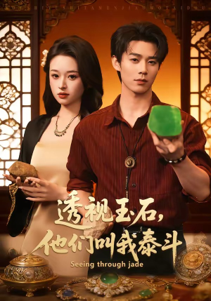 透视玉石，他们叫我泰斗（82集）红果短剧免费看