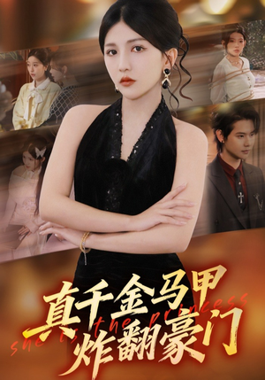 真千金马甲炸翻豪门（68集）全剧看到大结局