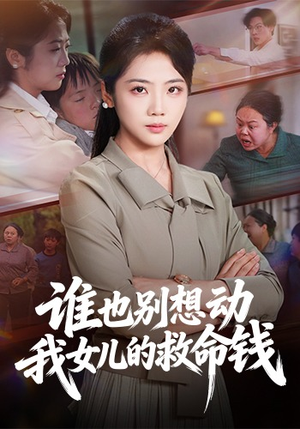 谁也别想动我女儿的救命钱（60集）爆款热门短剧