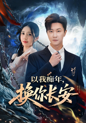 以我痴年，换你长安（60集）爱上了这部剧了