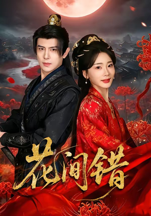 花间错（70集）热门短剧排行榜