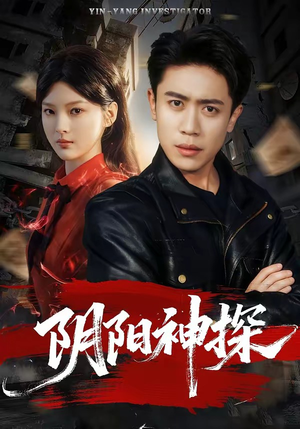阴阳神探（79集）热门短剧榜单