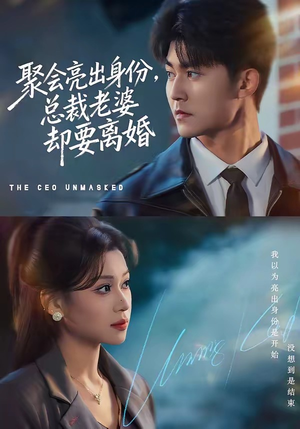 聚会亮出身份，总裁老婆却要离婚（81集）短剧太精彩