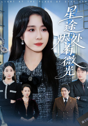 星途烬处有微光（88集）全网独播免费看