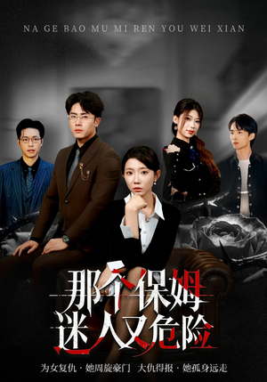 那个保姆迷人又危险（80集）小短剧推荐