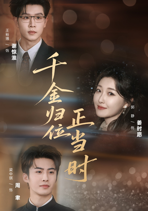 千金归位正当时（77集）80到100集